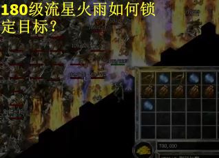 180级流星火雨如何锁定目标？