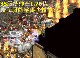 35级法师在1.76传奇私服能学哪些技能? 35级法师在1.76传奇私服能学哪些技能?