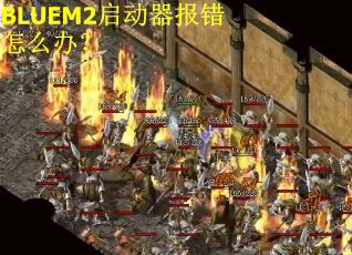 BLUEM2启动器报错怎么办？