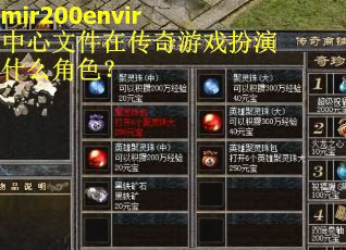 mir200envir中心文件在传奇游戏扮演什么角色? mir200envir中心文件在传奇游戏扮演什么角色?