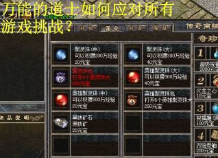 万能的道士如何应对所有游戏挑战? 万能的道士如何应对所有游戏挑战?