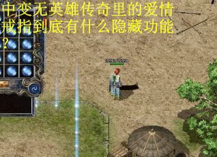 中变无英雄传奇里的爱情戒指到底有什么隐藏功能？