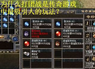 为什么打团战是传奇游戏中最吸引人的玩法？
