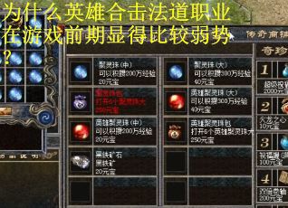 为什么英雄合击法道职业在游戏前期显得比较弱势? 为什么英雄合击法道职业在游戏前期显得比较弱势?