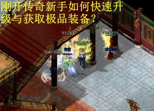 刚开传奇新手如何快速升级与获取极品装备？