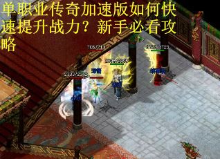 单职业传奇加速版如何快速提升战力？新手必看攻略
