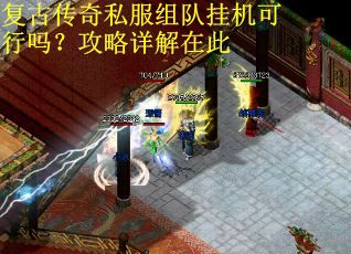 复古传奇私服组队挂机可行吗？攻略详解在此