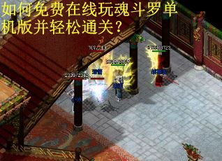 如何免费在线玩魂斗罗单机版并轻松通关？