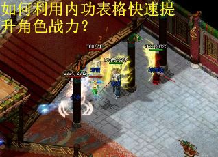 如何利用内功表格快速提升角色战力？