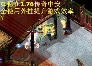 如何在1.76传奇中安全使用外挂提升游戏效率？