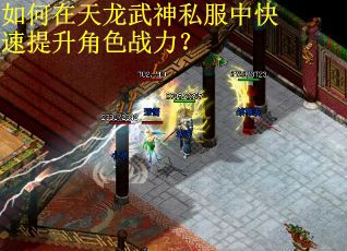 如何在天龙武神私服中快速提升角色战力？