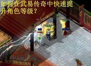 如何在武易传奇中快速提升角色等级？