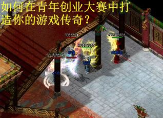如何在青年创业大赛中打造你的游戏传奇？