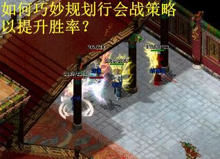 如何巧妙规划行会战策略以提升胜率？
