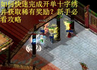 如何快速完成开单十字绣并获取稀有奖励？新手必看攻略
