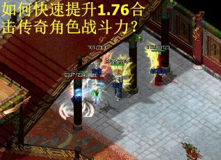 如何快速提升1.76合击传奇角色战斗力？