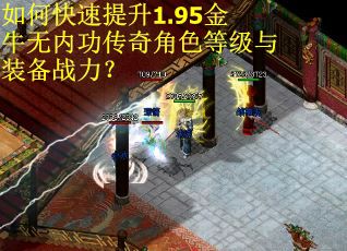 如何快速提升1.95金牛无内功传奇角色等级与装备战力？