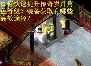 如何快速提升传奇岁月角色等级？装备获取有哪些高效途径？