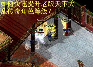 如何快速提升老版天下大乱传奇角色等级？