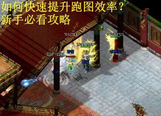 如何快速提升跑图效率？新手必看攻略