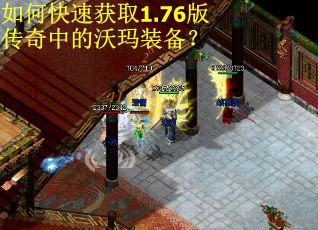如何快速获取1.76版传奇中的沃玛装备？