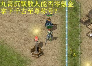 九霄沉默散人能否零氪金拿下千古至尊称号？