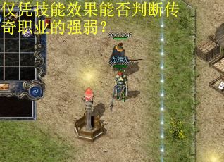 仅凭技能效果能否判断传奇职业的强弱？