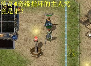 传奇4奇缘指环的主人究竟是谁? 传奇4奇缘指环的主人究竟是谁?