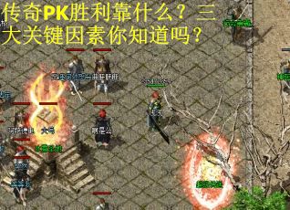 传奇PK胜利靠什么？三大关键因素你知道吗？