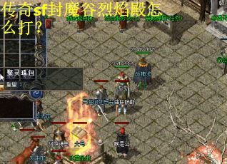 传奇sf封魔谷烈焰殿怎么打？