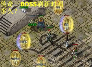 传奇三BOSS刷新时间多久？