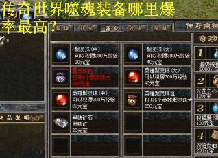 传奇世界噬魂装备哪里爆率最高？