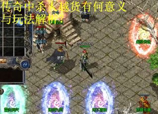 传奇中杀人越货有何意义与玩法解析？