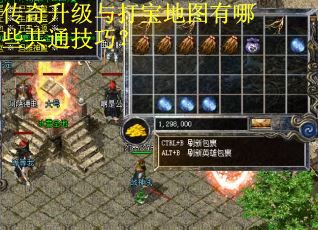 传奇升级与打宝地图有哪些共通技巧？