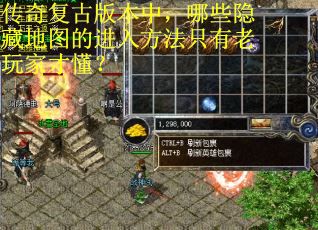 传奇复古版本中，哪些隐藏地图的进入方法只有老玩家才懂？