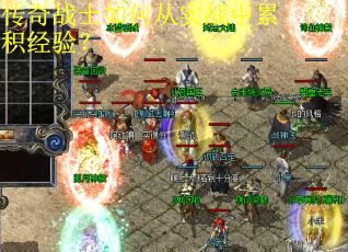 传奇战士如何从实战中累积经验？