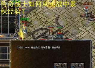 传奇战士如何从实战中累积经验？