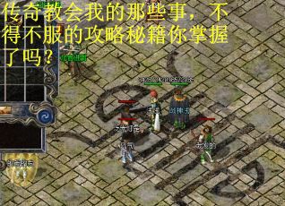 传奇教会我的那些事，不得不服的攻略秘籍你掌握了吗？