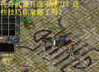 传奇武器升级不碎刀？这些技巧你掌握了吗？