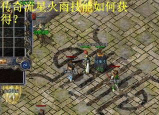 传奇流星火雨技能如何获得？