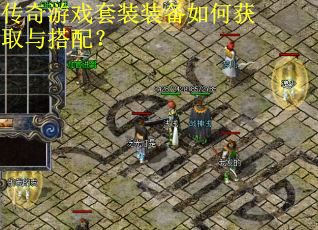 传奇游戏套装装备如何获取与搭配？