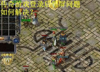 传奇游戏登录后黑屏问题如何解决？