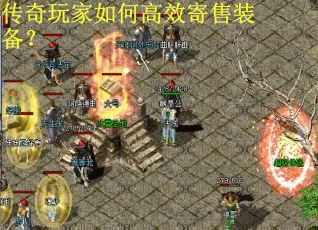 传奇玩家如何高效寄售装备？