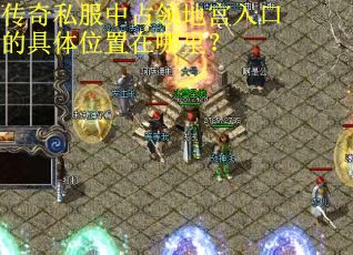 传奇私服中占领地宫入口的具体位置在哪里？