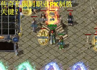 传奇私服同职业PK制胜关键？