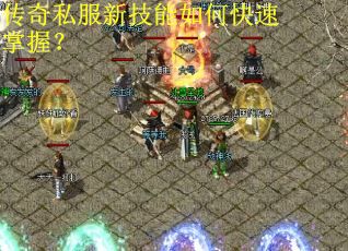 传奇私服新技能如何快速掌握？