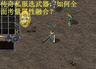 传奇私服选武器，如何全面考量属性融合？