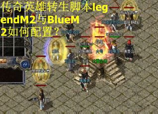 传奇英雄转生脚本legendM2与BlueM2如何配置？