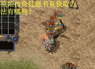 原始传奇技能书页获取方法有哪些？