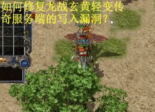 如何修复龙战玄黄轻变传奇服务端的写入漏洞？